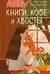 Книги, кофе и хвосты