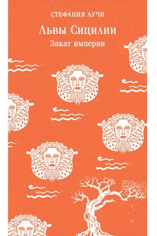 Львы Сицилии. Закат империи