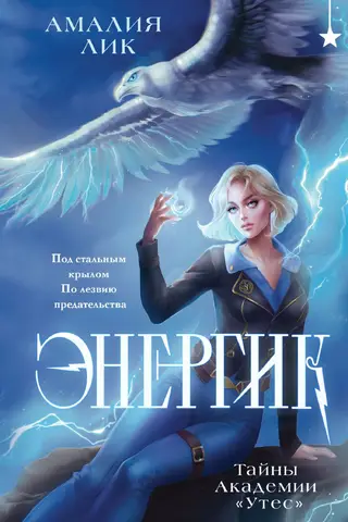 Энергик. Тайны Академии «Утес»