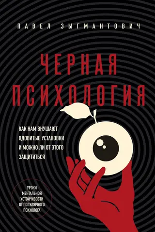 Черная психология. Как нам внушают ядовитые установки и можно ли от этого защититься