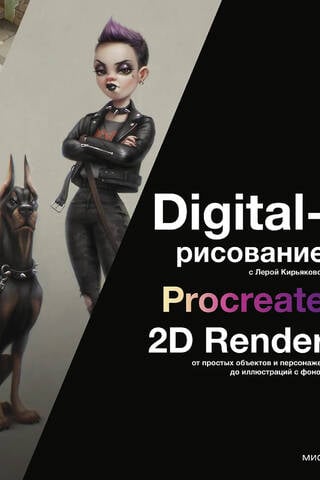 Digital-рисование с Лерой Кирьяковой. Procreate. 2D Render: от простых объектов и персонажей до иллюстраций с фоном