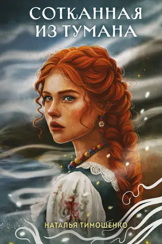 Сотканная из тумана