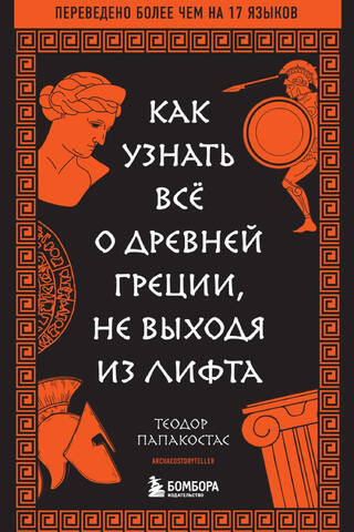 Как узнать всё о Древней Греции, не выходя из лифта