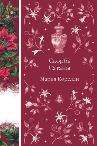 Скорбь Сатаны