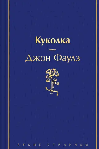 Куколка