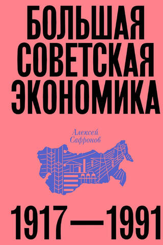 The Great Soviet Economy. 1917–1991