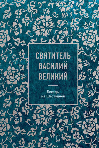 Беседы на Шестоднев