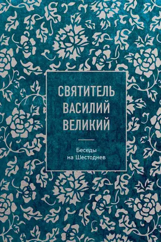 Беседы на Шестоднев