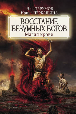 Rise of the Mad Gods: Blood Magic