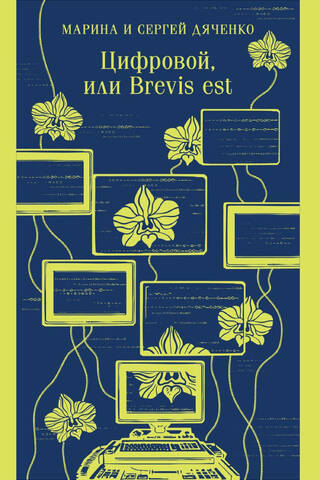 Digitāls jeb Brevis est