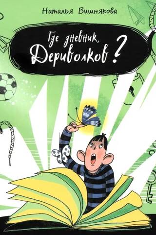 Kur ir dienasgrāmata, Derivolkov?