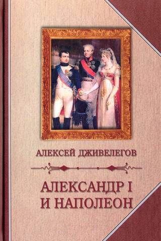 Aleksandrs I un Napoleons