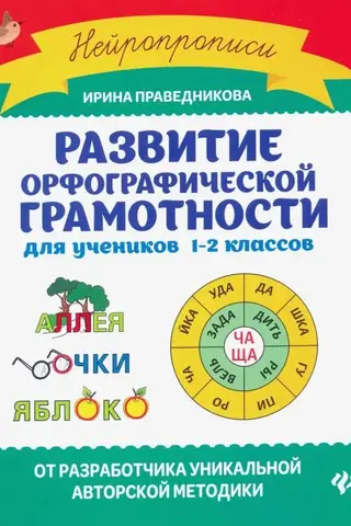 Развитие орфографической грамотности для учеников 1-2 классов