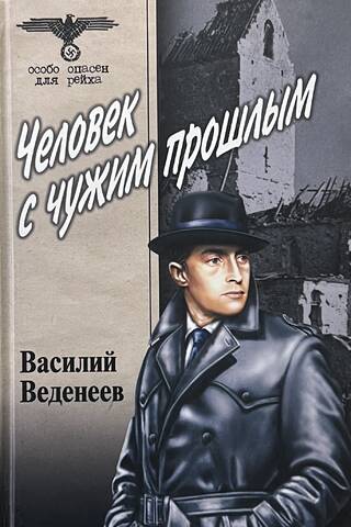 Человек с чужим прошлым