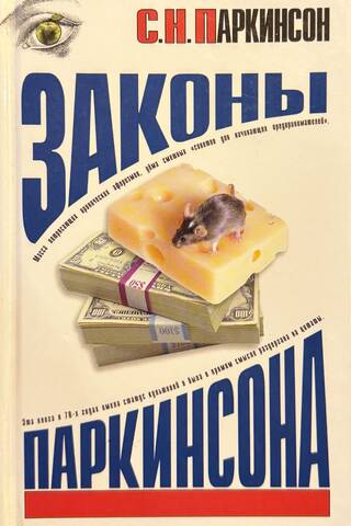 Parkinson's laws