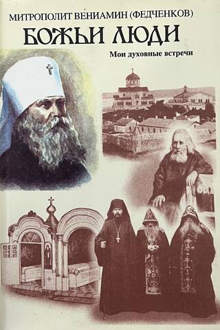 Dieva tauta: Manas garīgās tikšanās