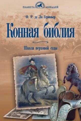 Конная Библия. Школа верховой езды