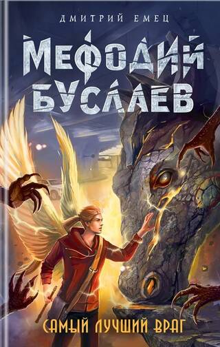 Мефодий Буслаев. Самый лучший враг
