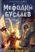 Мефодий Буслаев. Самый лучший враг
