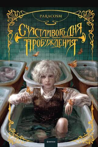 Счастливого дня пробуждения