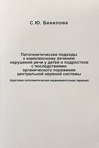 Патогенетические подходы к комплексному лечению нарушений речи у детей и подростков с последствиями органического поражения центральной нервной системы