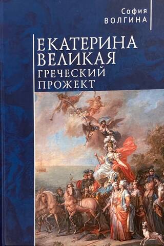 Katrīna Lielā. Grieķu projekts