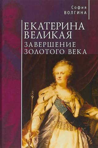 Katrīna Lielā: Zelta laikmeta beigas