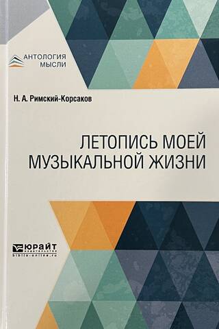 Летопись моей музыкальной жизни
