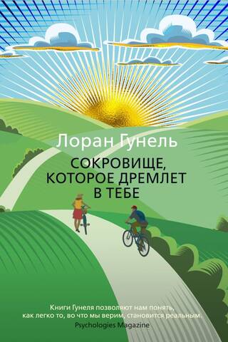 Сокровище, которое дремлет в тебе