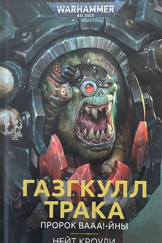 Газгкулл Трака. Пророк ВААА!