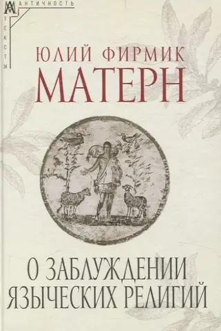 О заблуждении языческих религий