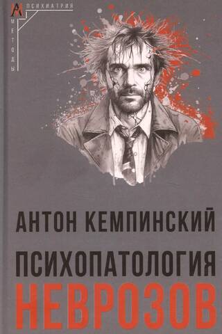 Психопатология неврозов