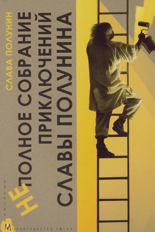 An Incomplete Collection of the Adventures of Slava Polunin