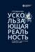 Ускользающая рeальность. Литовско-Pусcкое гocудаpство в зеpкaлe иcтoрическогo cознания