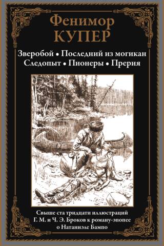Briežu mednieks. Pēdējais mohikānis. Ceļa meklētājs. Pionieri. Prērija.