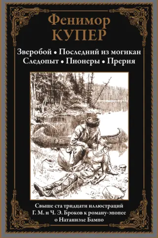 Deerslayer. The Last of the Mohicans. Pathfinder. Pioneers. The Prairie.