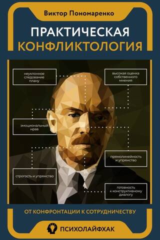 Praktiskā konfliktoloģija: no konfrontācijas līdz sadarbībai