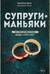 Супруги-маньяки. История серийных убийц Фреда и Роуз Уэст