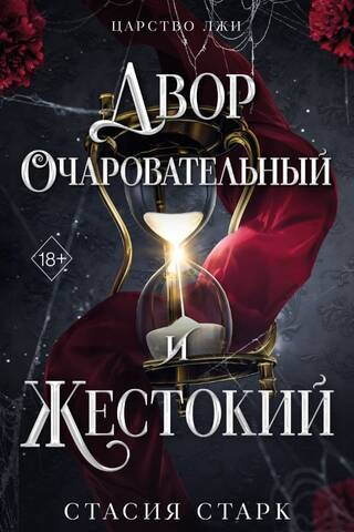 Двор очаровательный и жестокий