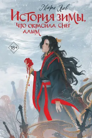 История зимы, что окрасила снег алым