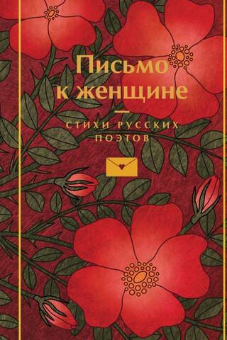 Letter to a Woman. Poems by Russian poets.