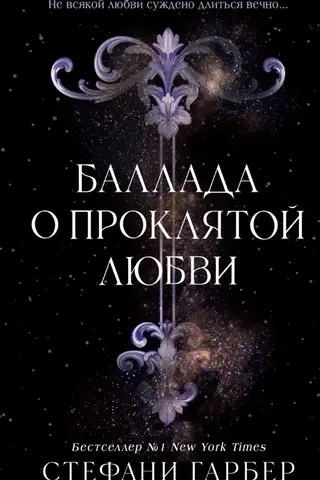 Баллада о проклятой любви