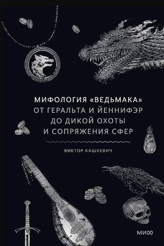 Мифология «Ведьмака». От Геральта и Йеннифэр до Дикой охоты и Сопряжения сфер