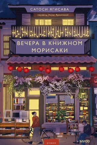 Вечера в книжном Морисаки