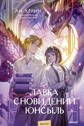 Лавка сновидений Юнсыль