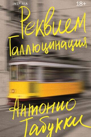 Реквием. Галлюцинация
