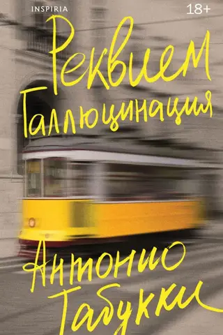 Реквием. Галлюцинация