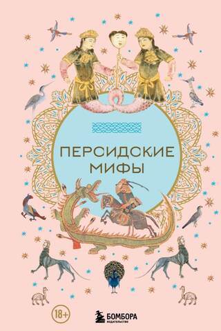Persian myths