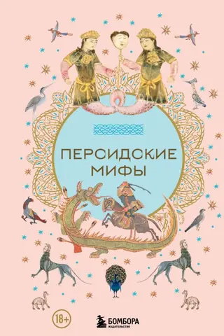 Персидские мифы