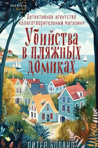 Убийства в пляжных домиках. Детективное агентство «Благотворительный магазин»